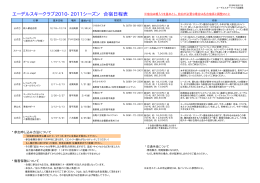 エーデルスキークラブ2010-2011シーズン 合宿日程表