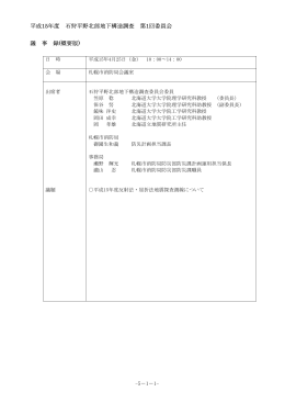 第1回委員会議事録 - 地震調査研究推進本部