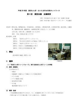平成25年度第4回運営会議 - 見沼たんぼのホームページ