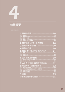 公社概要 - 日本郵政