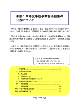 平成18年度事務事業評価結果の公表について [531KB pdf