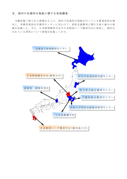 Ⅱ．国内の先進的な取組に関する実地調査