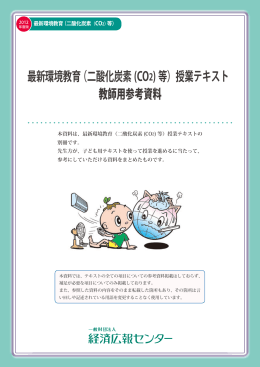 最新環境教育（二酸化炭素(CO 2)等）授業テキスト 教師用参考資料