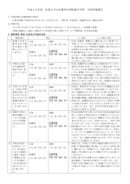 平成26年度 佐賀大学文化教育学部附属中学校 学校評価報告