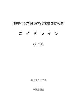 公の施設の指定管理者制度ガイドライン（PDF：748.6KB）