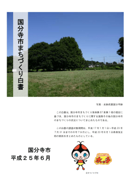 国分寺市まちづくり白書 （PDF 3.5MB）