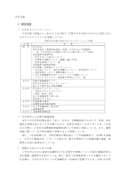学生支援 ① 修学支援 ｱ 入学生オリエンテーション 入学式終了直後から