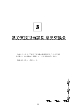 5章 就労支援担当課長 意見交換会