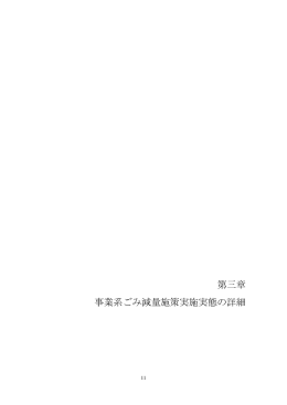 第三章 事業系ごみ減量施策実施実態の詳細