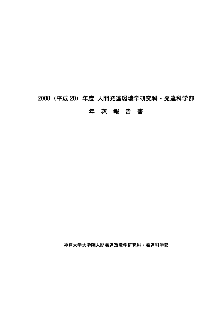 本編 神戸大学発達科学部 神戸大学大学院人間発達環境学