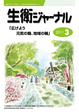 「広げよう 元気の輪、地域の輪」