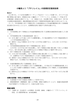 小輪系ユリ「プチソレイユ」の長期安定栽培技術