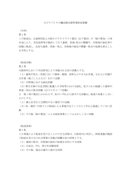 みどりづくりの輪活動支援事業助成要綱 （目的） 第1条 この助成は、公益