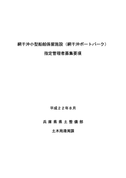 網干沖小型船舶係留施設（網干沖ボートパーク） 指定管理者