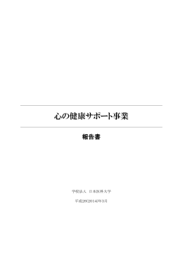 心の健康サポート事業