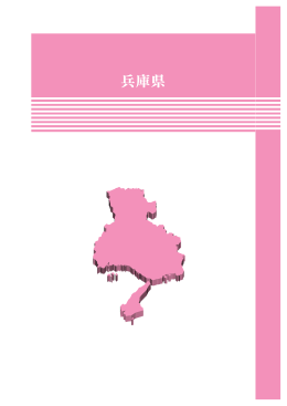 兵庫県 - 経済産業省