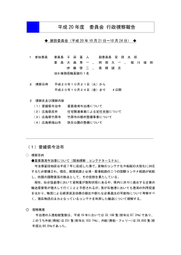 平成 20 年度 委員会 行政視察報告