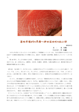 築地市場とその界隈～神田須田町の柏山邸