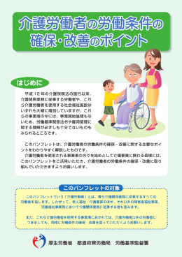 介護労働者の労働条件の 確保・改善のポイント 介護労働者の労働条件