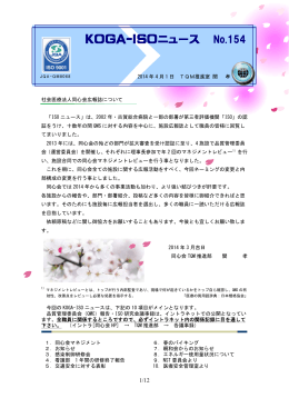 KOGA-ISO ニュース No.154（2014年4月1日） 掲載しま