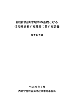 排他的経済水域等の基礎となる 低潮線を有する離島に関する調査報告書