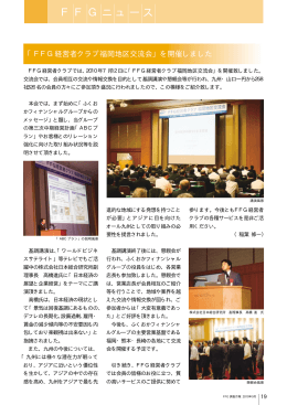 [2010年9月 PDF形式 938KB] 「FFG経営者クラブ福岡地区交流会」