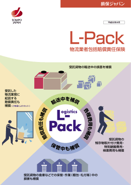 L-Pack 物流業者包括賠償責任保険