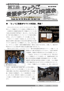 「第2回ひょうご景観まちづくり交流会」開催報告書(pdf:1.02MB)