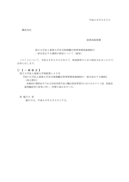 国立大学法人愛媛大学安全保障輸出管理事務取扱細則の一部を改正