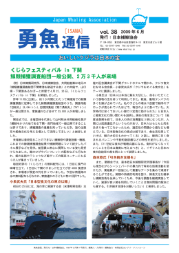 勇魚通信 vol.38 2009. 6月 (PDF版：1.9MB)