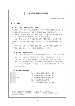 川崎市国民保護計画の概要(PDF形式, 82.24KB)