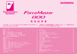 15フォースマスター800 取扱説明書 - SHIMANO