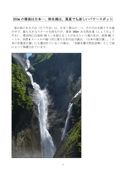350m の落差は日本一、称名滝は、真夏でも涼しいパワースポット