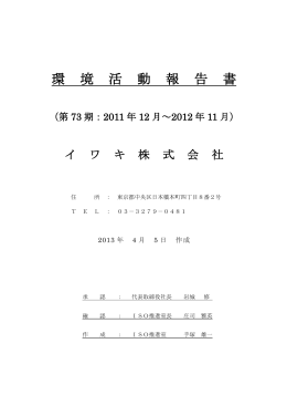 環 境 活 動 報 告 書