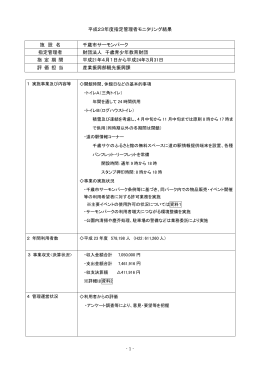 平成23年度指定管理者モニタリング結果 施 設 名 千歳市サーモンパーク