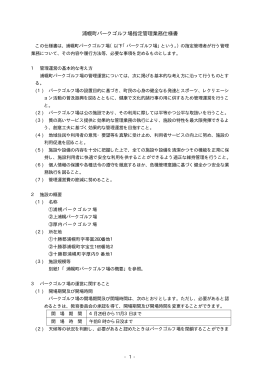 浦幌町パークゴルフ場指定管理業務仕様書