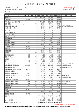 奈良パークプラン 見積書