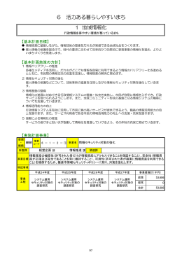 6 活力ある暮らしやすいまち 1 地域情報化