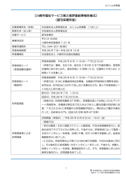 〔川崎市福祉サービス第三者評価結果報告様式〕 （認可保育所版）