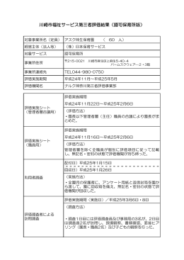 川崎市福祉サービス第三者評価結果（認可保育所版）