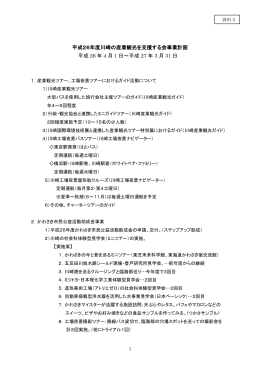 平成26年度川崎の産業観光を支援する会事業計画 平成 26 年 - So-net