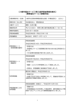 〔川崎市福祉サービス第三者評価結果報告様式〕 （障害