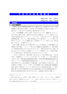 平 成 25 年 度 事 業 報 告