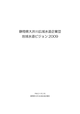 静岡県大井川広域水道企業団 地域水道ビジョン 2009
