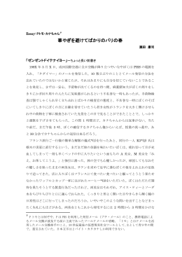 華やぎを避けてばかりのパリの春