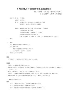第4回奈良市文化振興計画推進委員会摘録(PDF文書)