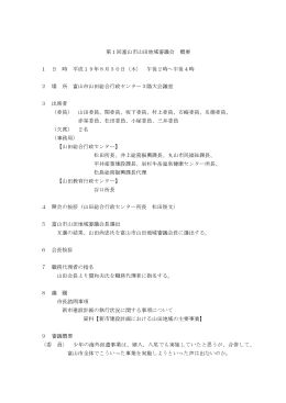 第1回富山市山田地域審議会 概要 1 日 時 平成19年8月30日（木
