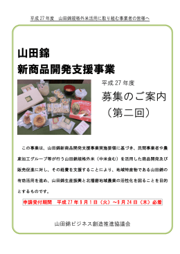 山田錦 新商品開発支援事業 募集のご案内 （第二回）