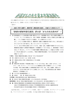 去る 2009 年 2 月 21 日（土）に『第8回新宿まちの先生見本市』が新宿区