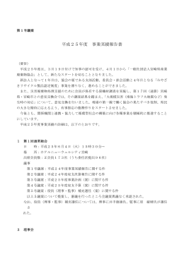 平成25年度 事業実績報告書